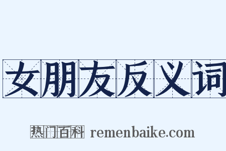 女朋友反义词是什么意思的图片